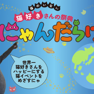 猫に関するさまざまなものが集まるイベント「にゃんだらけ」開催