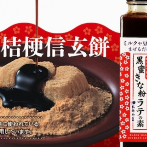 【山梨県】「桔梗信玄黒蜜きな粉ラテの素」が新発売！桔梗信玄餅の味わいがシロップになって登場