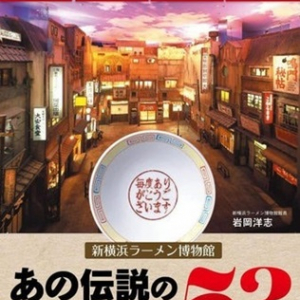 軌跡を追う書籍『ラー博30年 新横浜ラーメン博物館 あの伝説のラーメン店53』発売