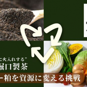 【東京都三鷹市】鹿児島堀口製茶が循環型プロジェクトに挑戦＆ワークショップ開催。コーヒー粕を資源へ！