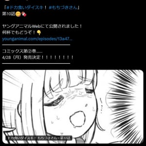 「ドカ食いダイスキ！ もちづきさん」最新話掲載で今回もやはりTwitter(X)のトレンド入り　コミックス第2巻は4月28日発売決定