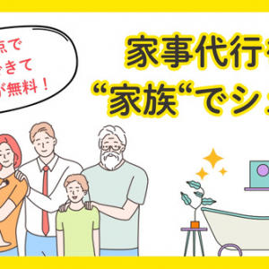 圧倒的にオトクな「家族でシェア 水回り回数券プラン」提供スタート！実質1回分無料