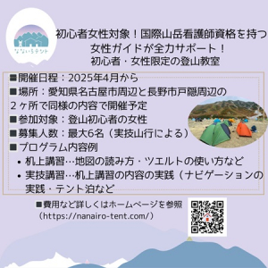 【愛知県・長野県】登山初心者の女性向け登山教室、名古屋＆長野戸隠で開催。国際山岳看護師がサポート