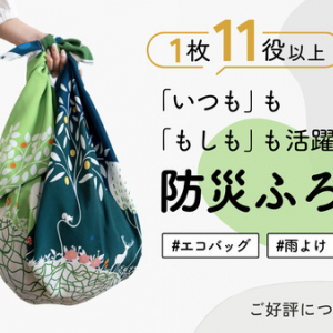 「防災ふろしき」第2弾がMakuakeにて先行販売中！業界初の非フッ素撥水加工に