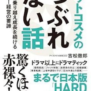 創業25年の苦難と成長　日本最大級化粧品メディア経営者が赤裸々に明かす、波乱万丈ストーリー