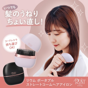 ヘアアイロン「RYMポータブルヘアアイロン」が販売開始！軽量＆コードレスで持ち運びに便利