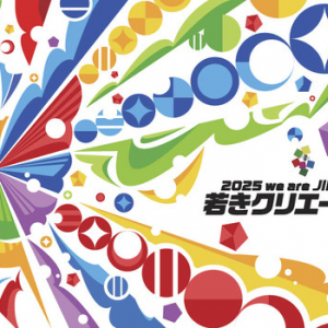 【愛知県名古屋市】「2025 we are JIKEI COM 若きクリエーター展」＆「職業体験フェスタ」吹上ホールで開催