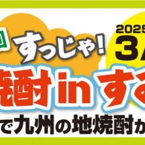 【東京都墨田区】美味しく楽しく地焼酎を飲み歩き「第12回すっじゃ！地焼酎inすみだ」開催