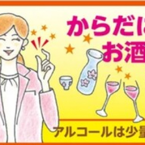 日本生活習慣病予防協会が「からだにやさしいお酒のたしなみ方」がわかる動画を公開！