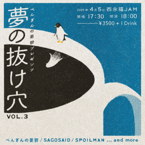 ぺんぎんの憂鬱が4月に自主企画〈夢の抜け穴〉vol.3を開催、ゲストにSAGOSAIDとSPOILMAN