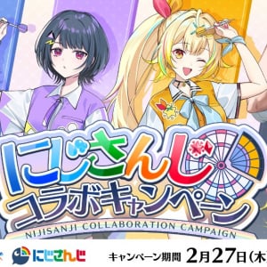 VTuberグループ「にじさんじ」と「ダーツライブ」のコラボが2月27日から開催！コラボゲームやオリジナルグッズも