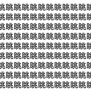 【脳トレ】「眺」の中に紛れて1つ違う文字がある！？あなたは何秒で探し出せるかな？？【違う文字を探せ！】