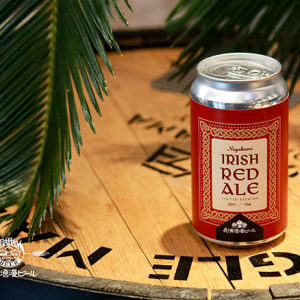 長濱浪漫ビールが限定醸造ビール『Irish Red Ale』発売。リラックスしたひとときに