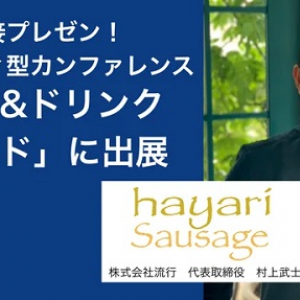 hayari sausageが、ICCサミット FUKUOKA 2025「フード＆ドリンクアワード」に選出！