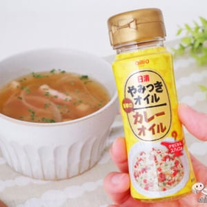 スープにオイルのおいしさをプラス！ 『日清やみつきオイル カレーオイル』でプチアレンジ