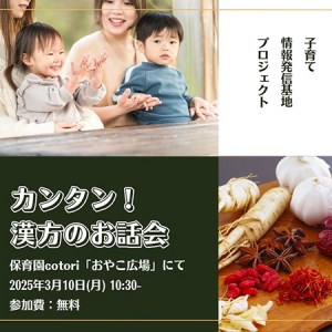 【神奈川県川崎市】「カンタン！漢方のお話会＆個別アドバイス会」開催。子育て世帯を応援！