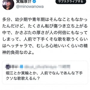 「堀江とか箕輪とか、人前でなんであんな下手クソな歌歌えるん？」というツイートに箕輪厚介さんが回答「むしろ心地いいくらいの精神的負荷なのよ」