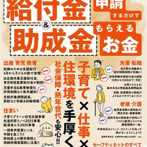 出産や子育てや住まいや仕事、老後にまつわる助成制度についてまとめた一冊、発売！