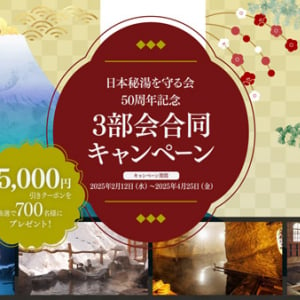 「日本秘湯を守る会50周年記念3部会合同キャンペーン」開催。宿泊クーポンが当たる！