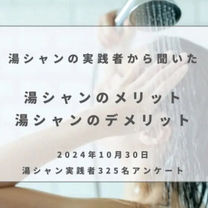 「湯シャン」のメリット・デメリットは？頻度に関する意識調査を「コスメ部」が実施