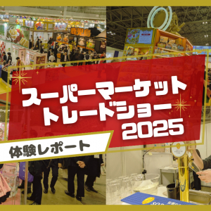 大人の文化祭!? 食の最先端が集結「スーパーマーケット・トレードショー2025」がアツかった