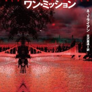 赤い霧のなかのサバイバル〜Ａ・Ｊ・ライアン『レッドリバー・セブン：ワン・ミッション』