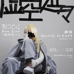 【東京都渋谷区】音楽プロジェクト「空白ごっこ」5周年！6月にワンマンライブ「虚空延々」が開催