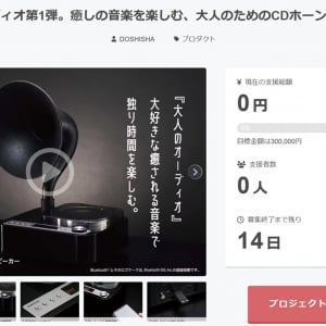 推しが自分のために歌ってくれるホーンスピーカー搭載オーディオ「ORION Bluetooth搭載 CD ホーンスピーカー」のクラファンプロジェクトを公開