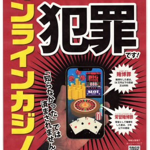 【警察】オンラインカジノによる賭博は犯罪です！ 罪にならないといった情報は全て誤りです！