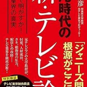 テレビの現場では何が起きているのか？　元テレビマンの大学教授が業界の実態と未来を徹底分析