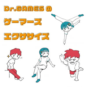 ゲーマーの健康をサポート！Dr.GAMESが「Dr.GAMESのゲーマーズエクササイズ」を公開！姿勢改善・疲労回復でパフォーマンス向上を目指せ！