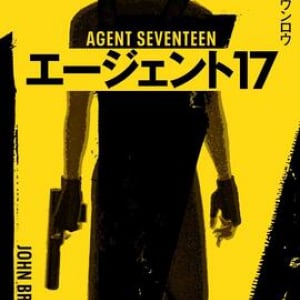 三転四転の犯罪小説〜ジョン・ブロウンロウ『エージェント17』