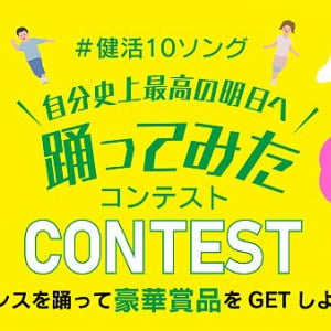 丘みどりさんが歌うポップな「健活10ソング」で踊る動画を募集！