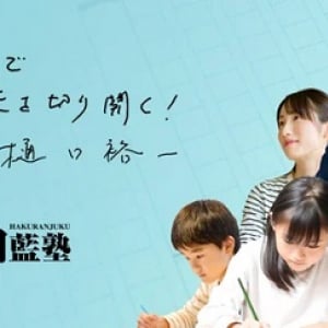 「白藍塾」に、「白藍塾大学受験ゼミ」登場！小論文・出願書類を添削指導