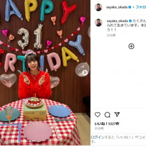 岡田紗佳、インスタで誕生日を報告！「たくさんの方に支えられて生きています」