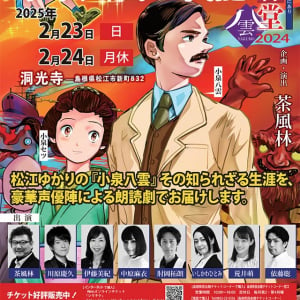 NHK連続テレビ小説 朝ドラ 秋「ばけばけ」の舞台 島根県松江市で物語を先取り！ 2/23.24 朗読劇「酒林堂 八雲2024」@洞光寺で開催