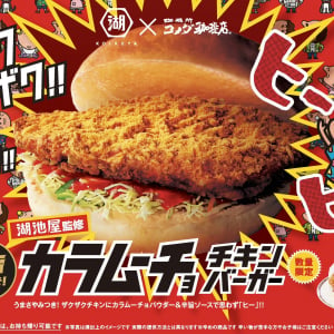 コメダ珈琲店に「湖池屋監修 カラムーチョ チキンバーガー」がきたぞおおおお！ カラムーチョにマッチするドリンクを知りたい