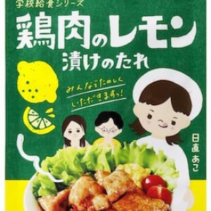 兵庫県赤穂市の給食の人気メニューを完全再現「鶏肉のレモン漬けのたれ」発売