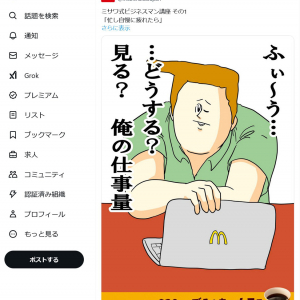 マクドナルドが「地獄のミサワ」とコラボ　「ミサワ式ビジネスマン講座」をTwitter(X)に連日投稿