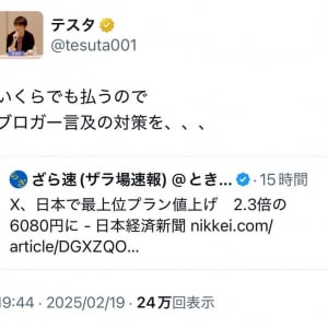 Twitter(X)のプレミアムプラスが突然大幅値上げ！ テスタさん「いくらでも払うので　ブロガー言及の対策を、、、」