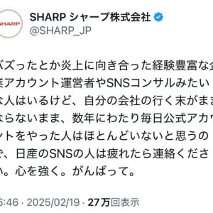 シャープ株式会社のTwitter(X)アカウント「日産のSNSの人は疲れたら連絡ください。心を強く。がんばって」