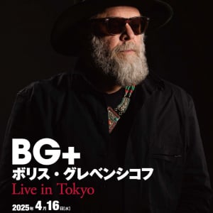 ボリス・グレベンシコフの新バンド「BG+」日本初ライヴ開催決定