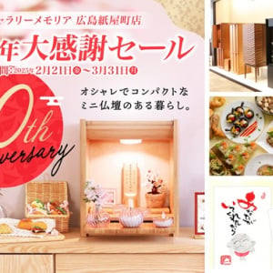 【広島県広島市】現代仏壇の「ギャラリーメモリア広島紙屋町店」10周年記念！大感謝セールや企画を開催