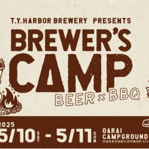 【茨城県大洗町】自然の中でクラフトビールとBBQを堪能する「BREWER’S CAMP 2025」チケット発売