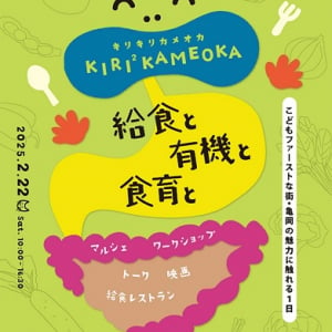 【京都府京都市】こどもファーストな街・亀岡市の魅力を満喫しよう！「給食と有機と食育」をテーマにしたイベント開催