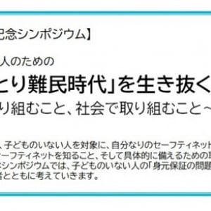 【東京都千代田区】子どものいない人同士で老後の不安や課題について考えるシンポジウム開催