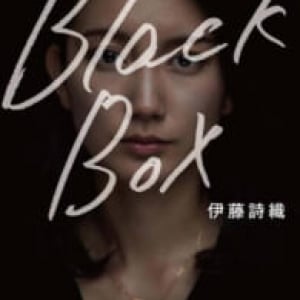 傑作か問題作か　伊藤詩織監督『Ｂｌａｃｋ　Ｂｏｘ　Ｄｉａｒｉｅｓ』を見てジャーナリズムとは何かを考えた