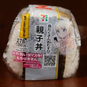 【セブンイレブン】ドカ食いダイスキ！ もちづきさん「具だくさんおむすび親子丼」を食べた結果