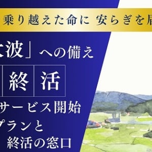 孤独死など高齢者の終末不安を解決するサービスが登場。宮城で安心終活セミナーも開催