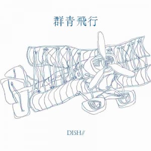 DISH//、3/26リリースの新EP『群青飛行』収録曲&ジャケ公開